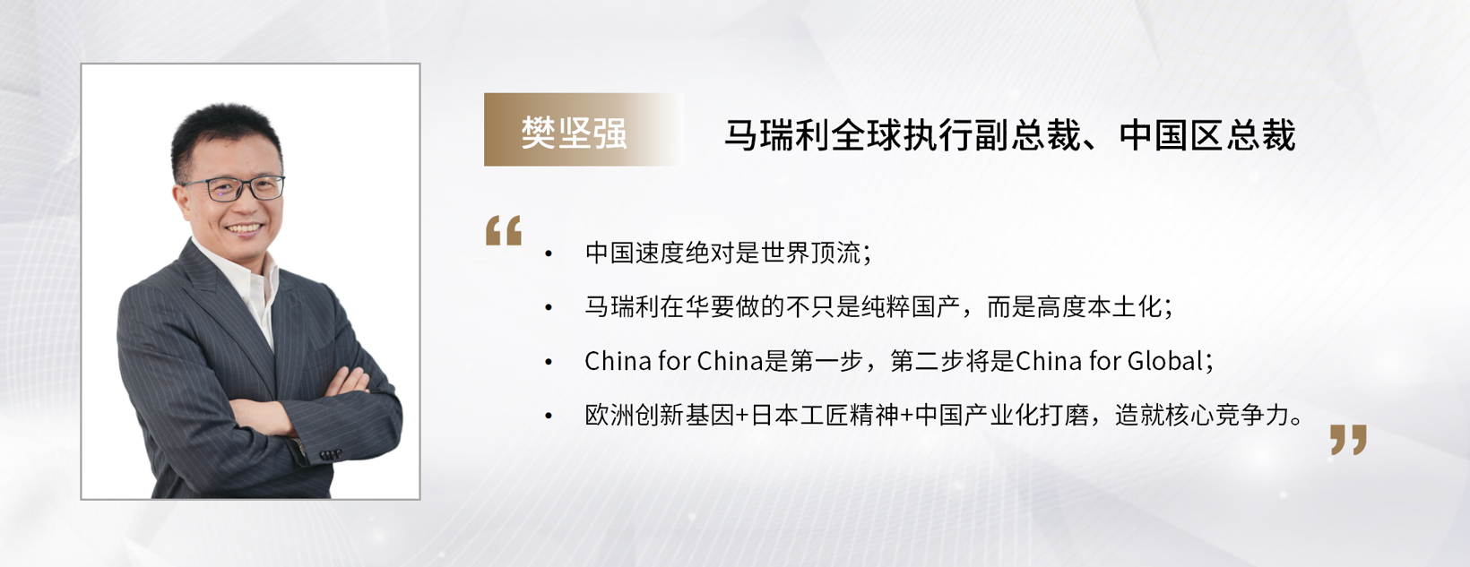 C Talk | 马瑞利樊坚强博士：创新+工匠+速度，三位一体造就核心竞争力
