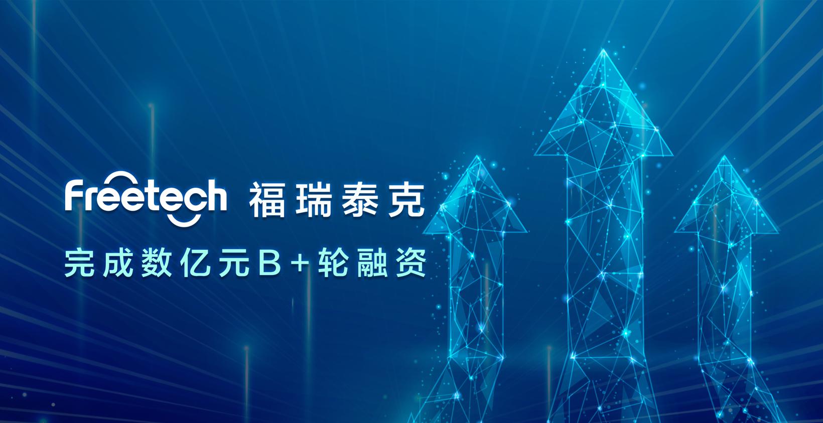 福瑞泰克完成数亿元 B+轮融资，持续引领高阶智能驾驶技术创新