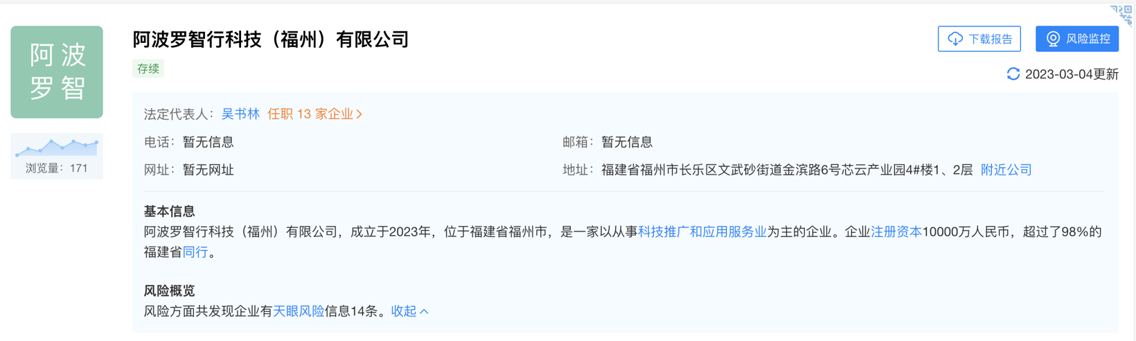 百度在福州投资一亿元成立阿波罗智行公司