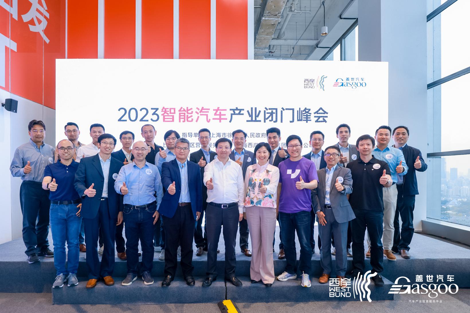 2023智能汽车产业闭门峰会成功举办