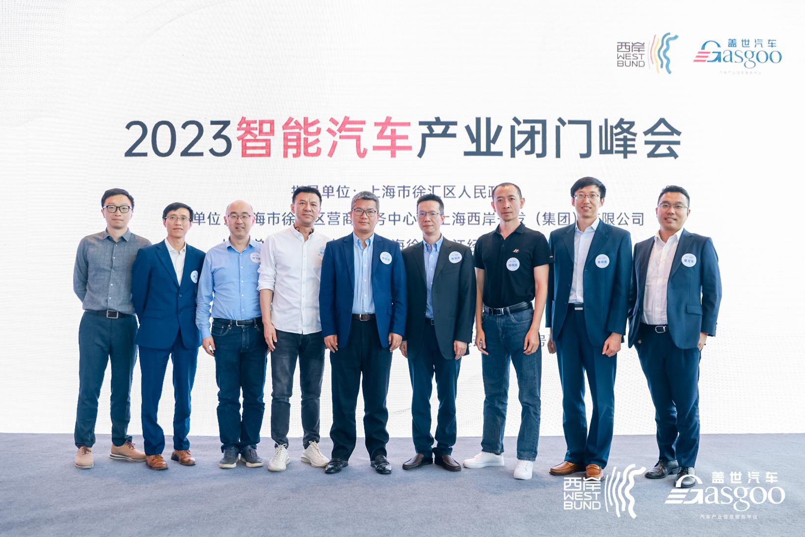 2023智能汽车产业闭门峰会成功举办