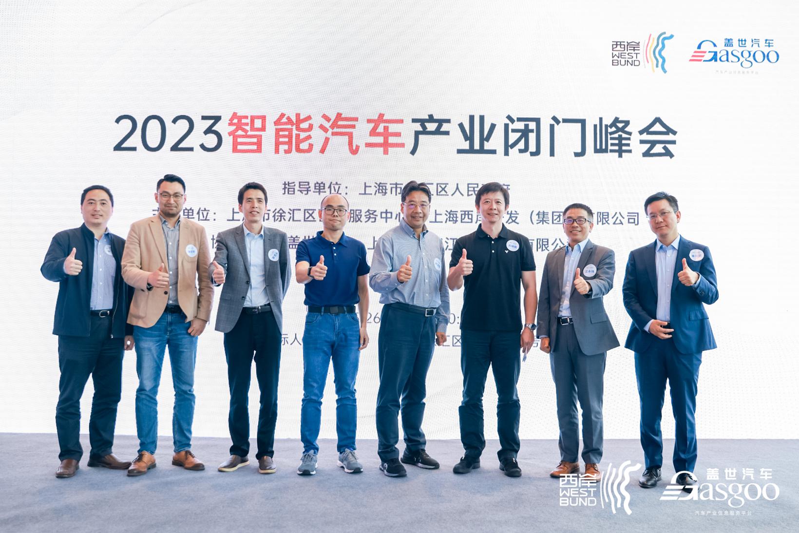 2023智能汽车产业闭门峰会成功举办