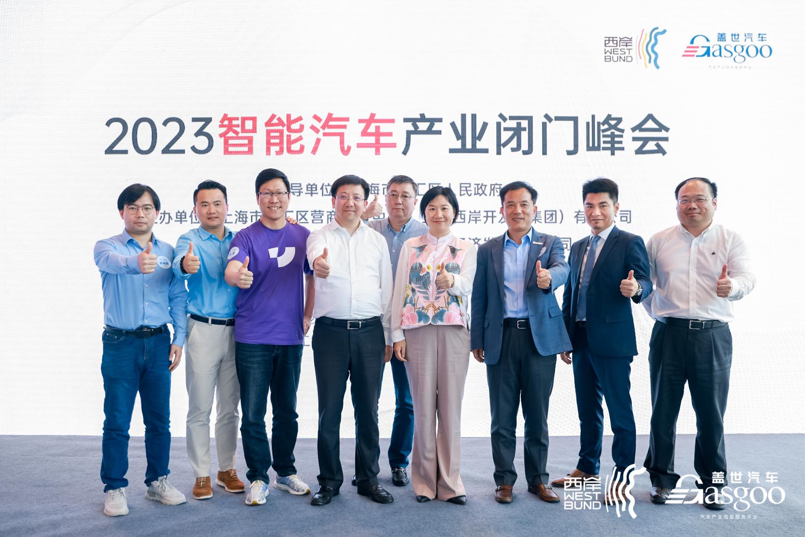 2023智能汽车产业闭门峰会成功举办