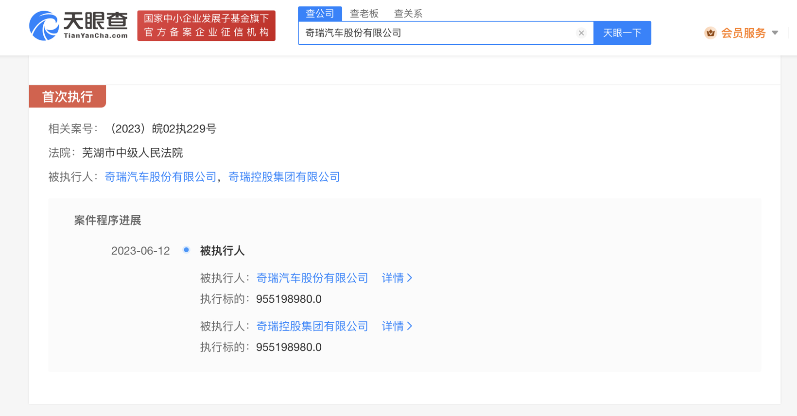 涉及合同纠纷案件，奇瑞被强制执行9.5亿元