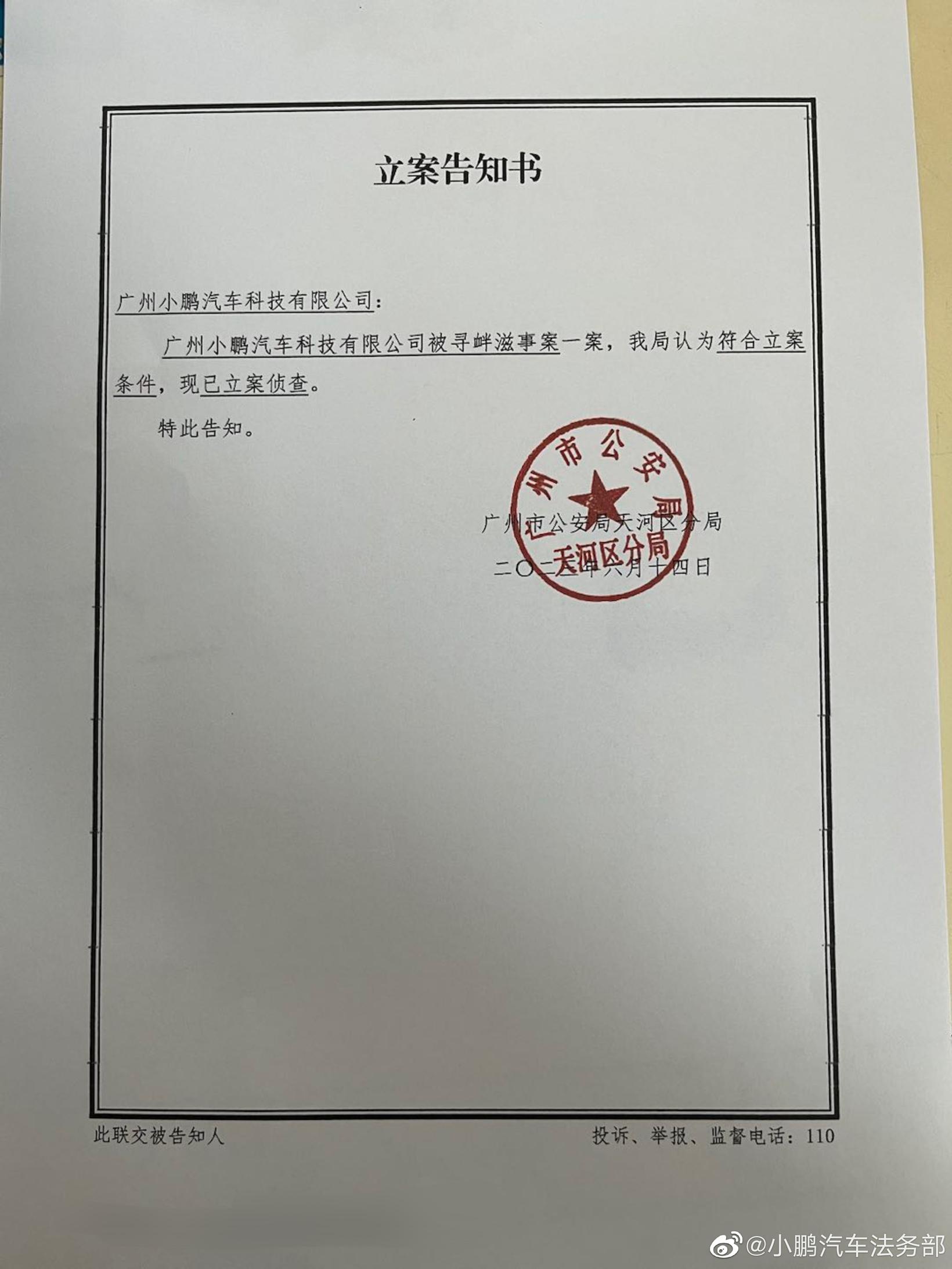 小鹏汽车法务部晒立案书