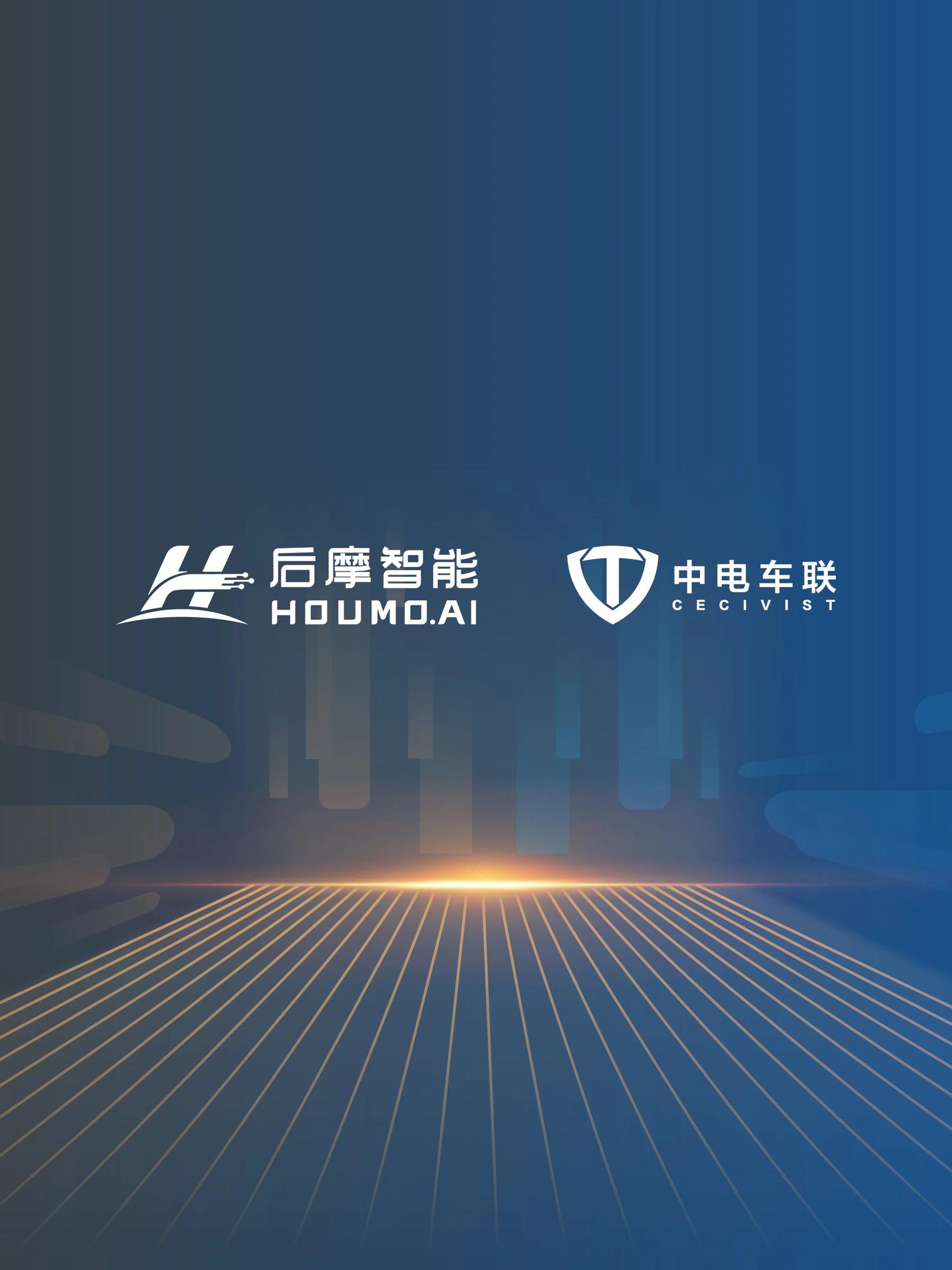 后摩智能与中电车联签署战略合作协议