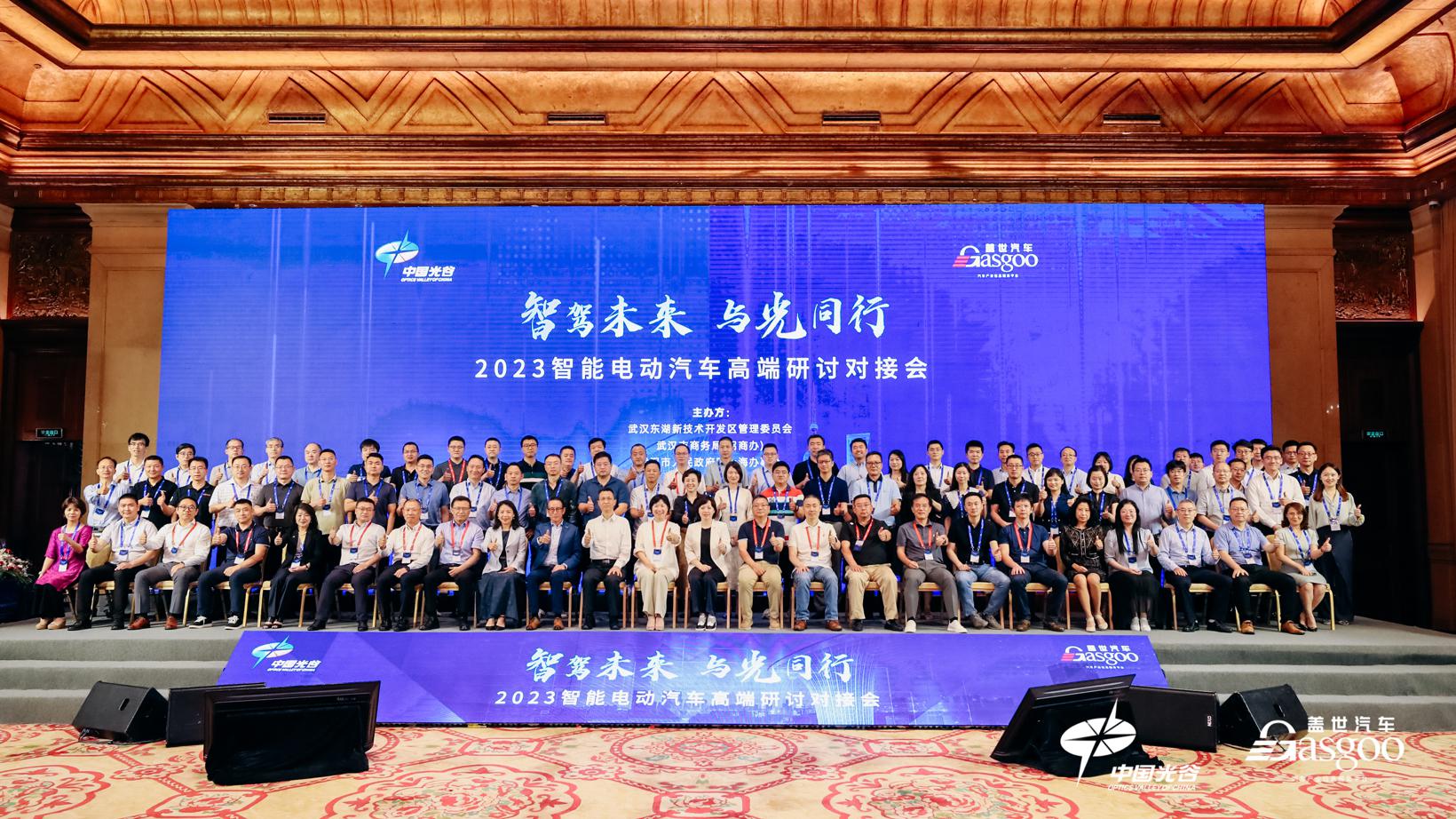 2023智能电动汽车高端研讨对接会圆满召开