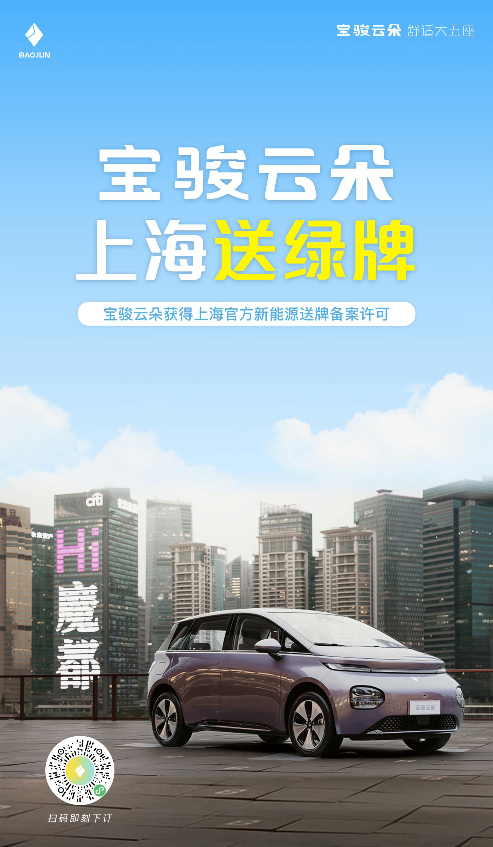 宝骏汽车：云朵可在上海免费上绿牌