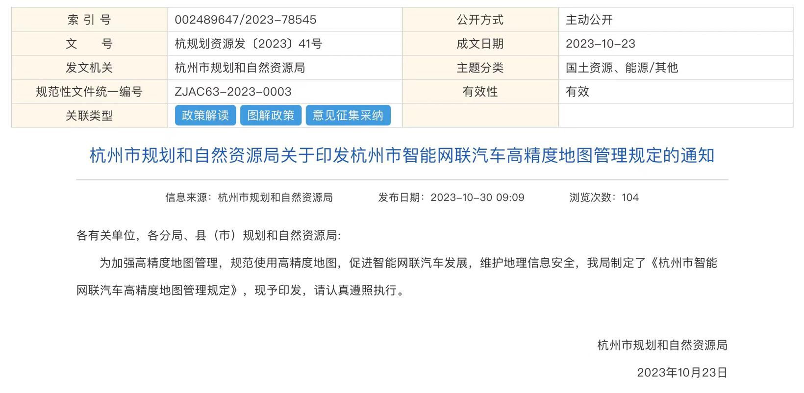 杭州进一步加强高精地图管理