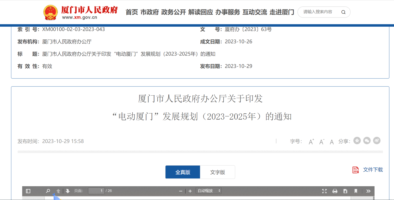 厦门：加快公共领域车辆全面电动化