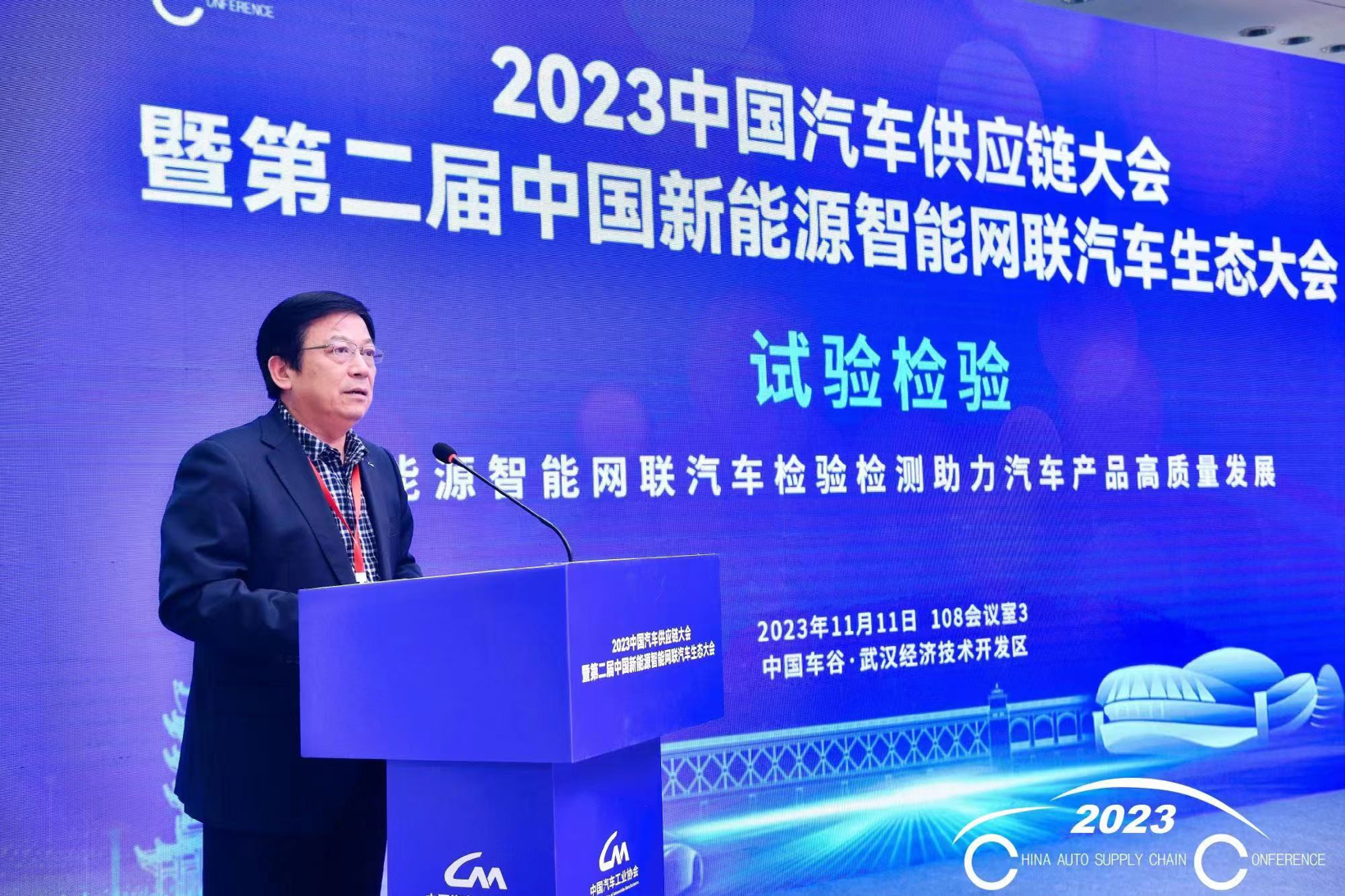 供应链大会丨陈兴林：加强新能源汽车试验检测技术交流，助推汽车产业转型发展