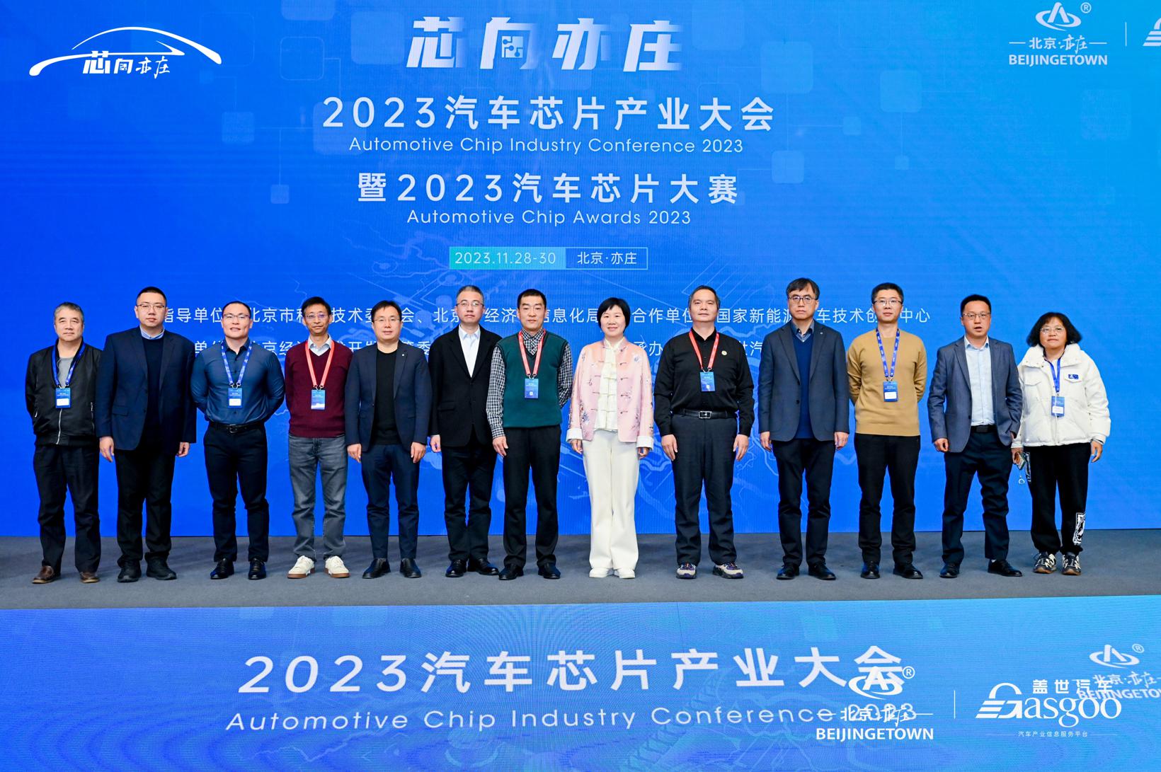 圆满落幕 | “芯向亦庄”2023汽车芯片产业大会