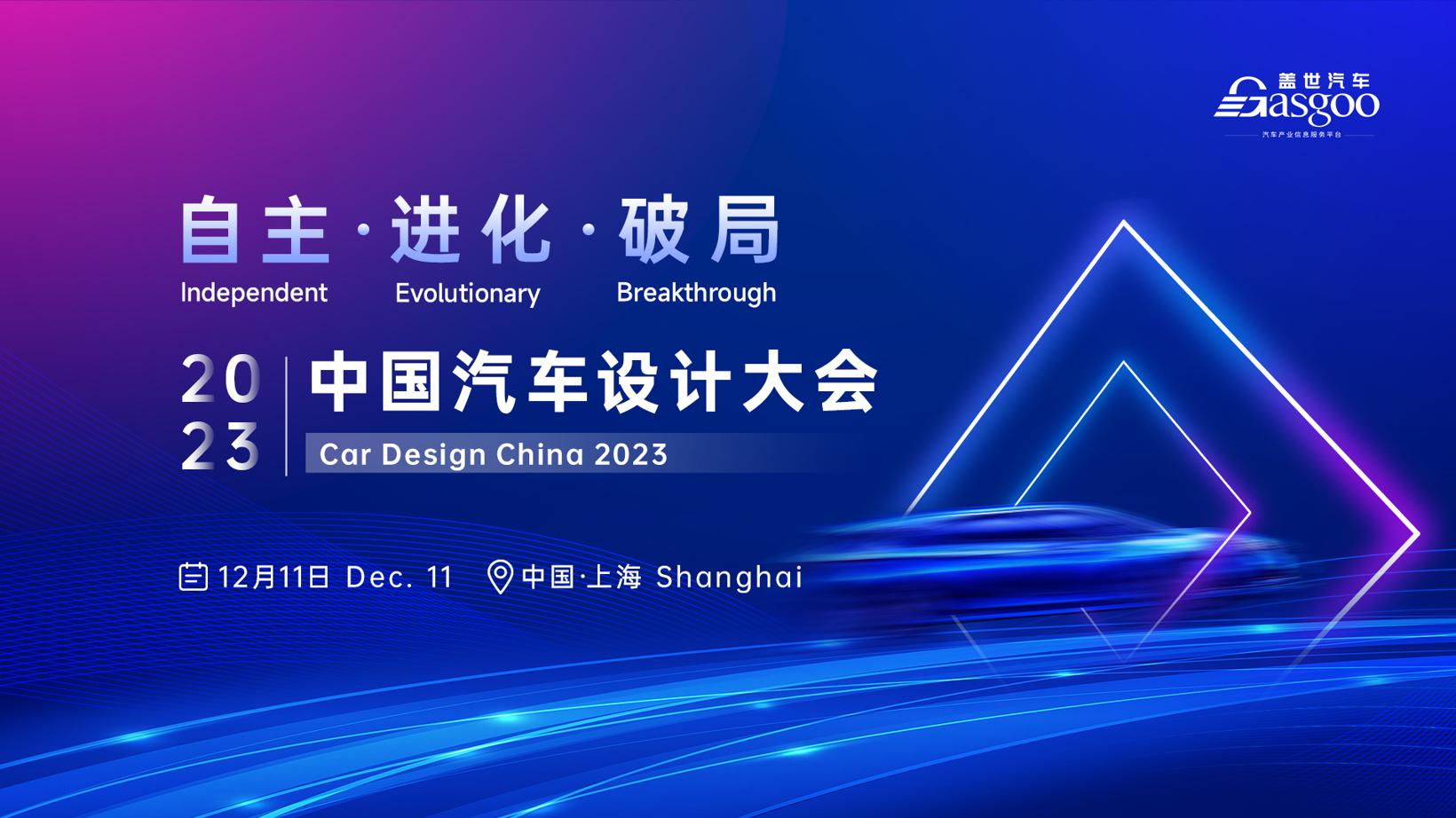 自主·进化·破局 | 2023中国汽车设计大会即将开幕