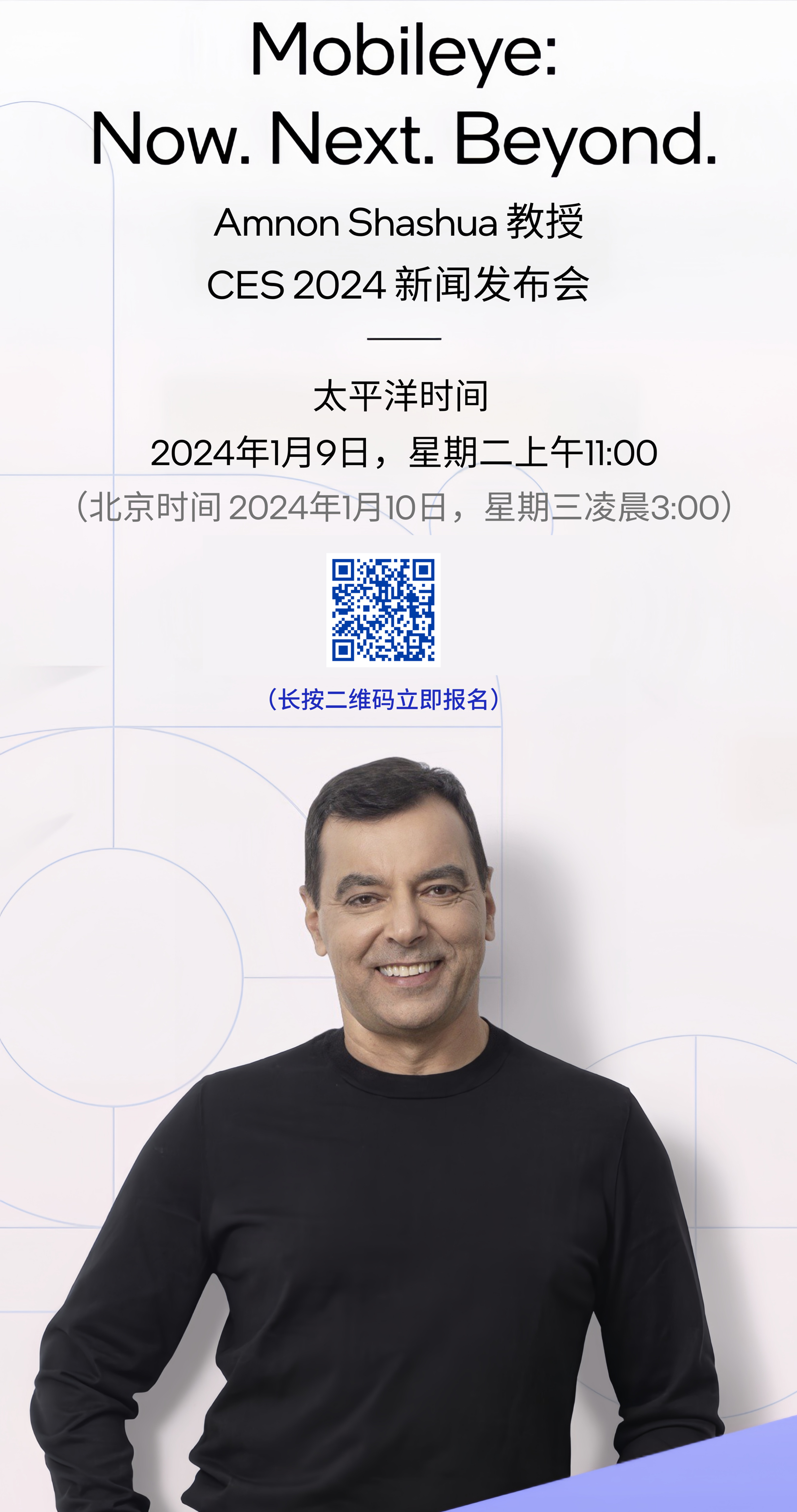 Amnon Shashua教授邀请您参加Mobileye CES2024新闻发布会