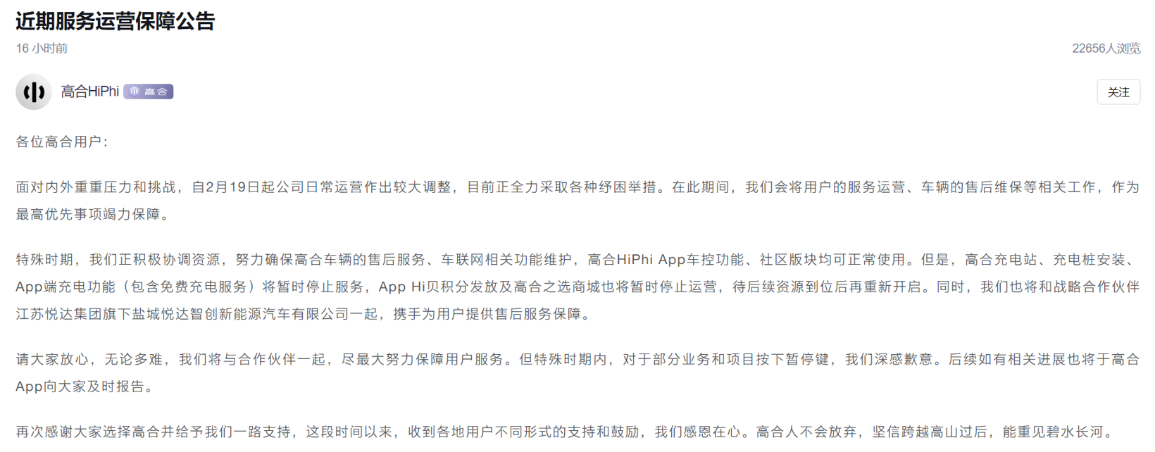 高合汽车最新回应：优先保障售后维保等工作