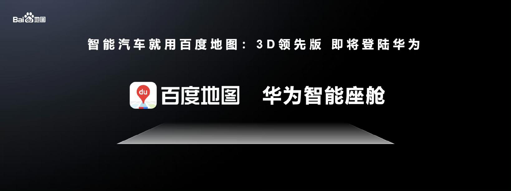 百度地图官宣与特斯拉、华为智能座舱合作