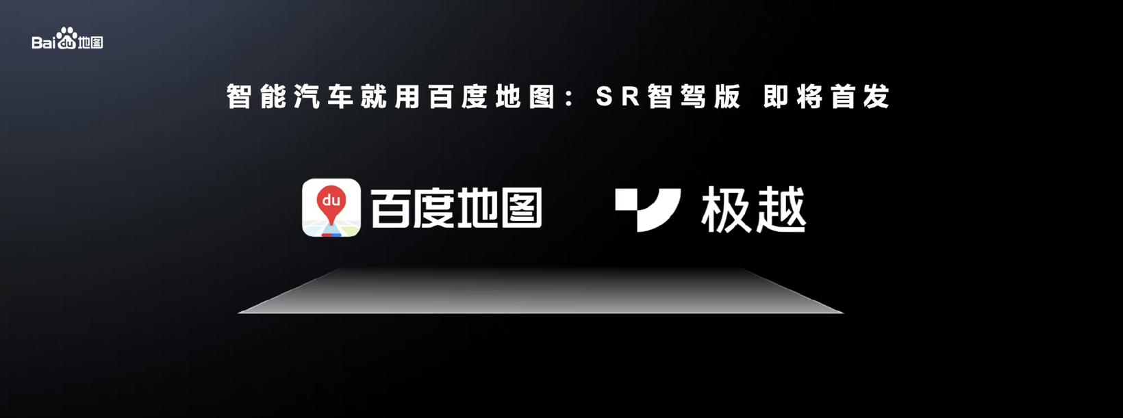 百度地图官宣与特斯拉、华为智能座舱合作
