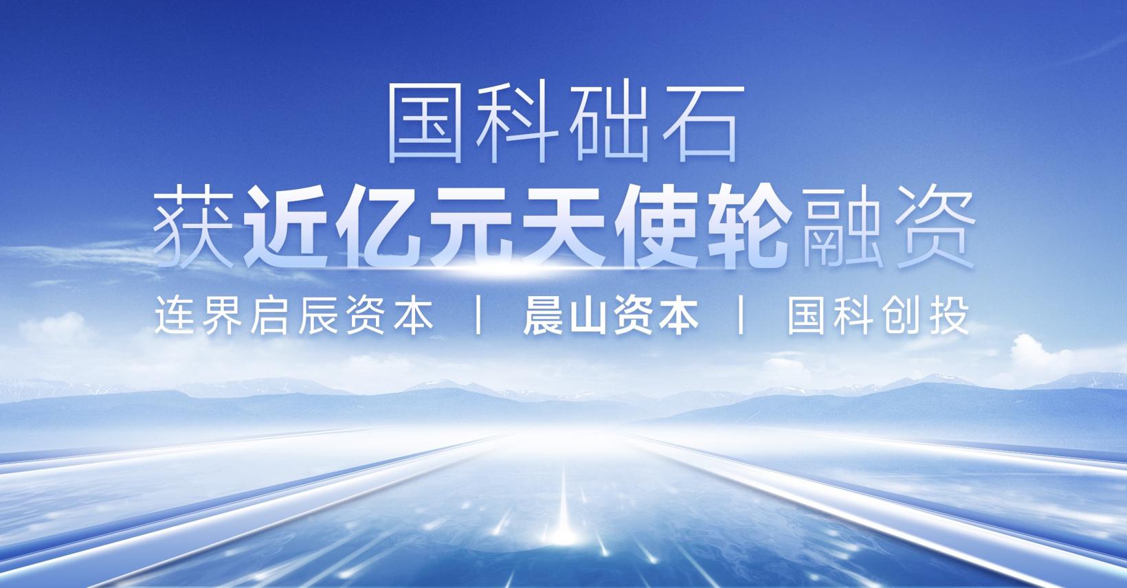 Seeds丨国科础石获近亿元天使轮融资，推进汽车基础软件研发及产业化