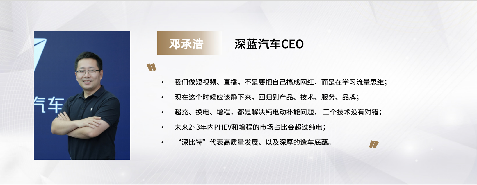 C Talk | 深蓝汽车CEO邓承浩：打造“深比特”高质量发展新格局