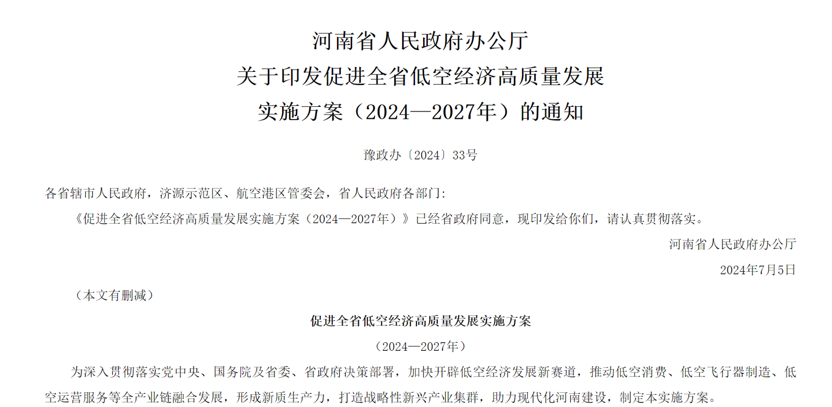 河南：到2025年，低空经济规模达300亿元