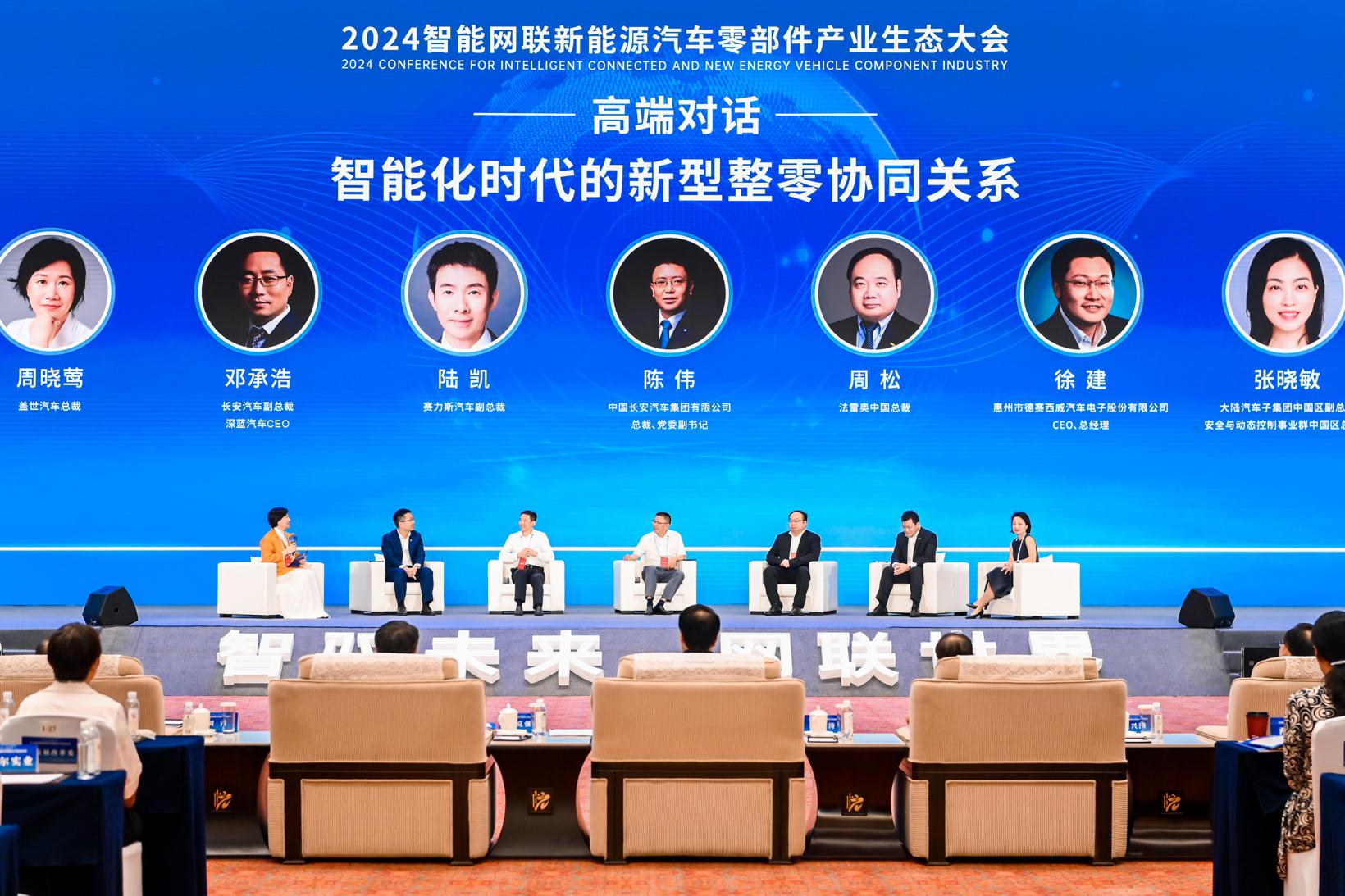 盖世汽车CEO周晓莺受邀主持“2024智能网联新能源汽车零部件产业生态大会-智能化时代的新型整零协同关系高端对话”