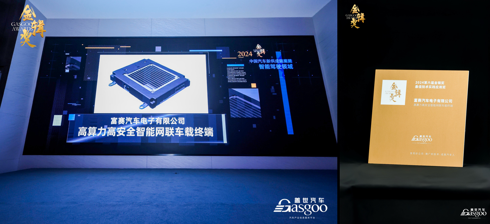 奋楫者先，创新者强｜富赛斩获盖世金辑奖