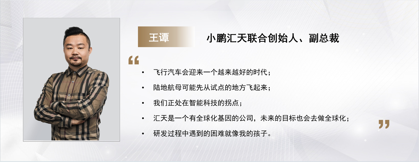 C Talk | 小鹏汇天联合创始人、副总裁王谭：飞行汽车会迎来一个越来越好的时代