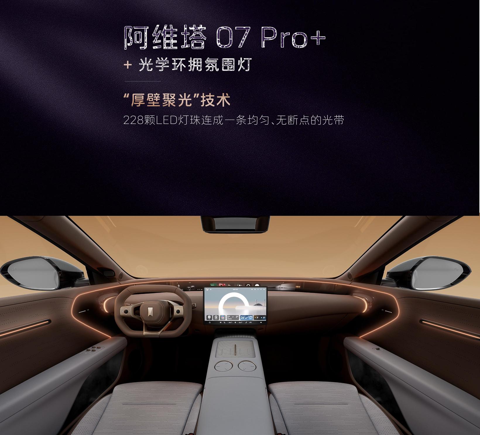 阿维塔07 Pro+正式上市，开启智能驾驶新纪元