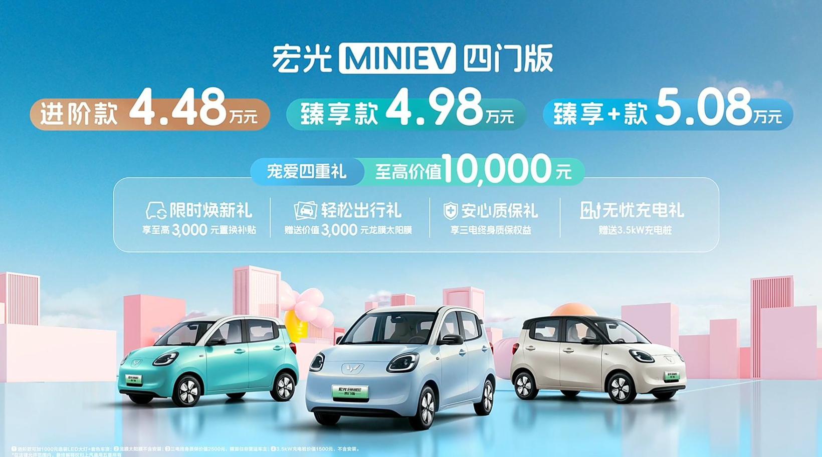开启城市出行新风尚，五菱宏光MINIEV四门版正式上市