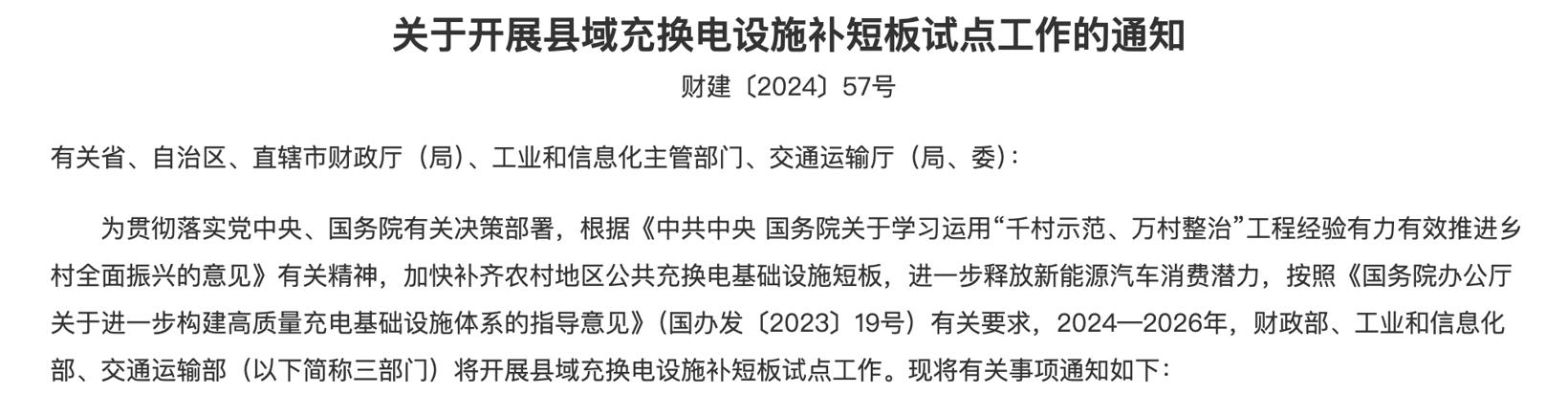 三部门开展2025年县域充换电设施补短板试点工作