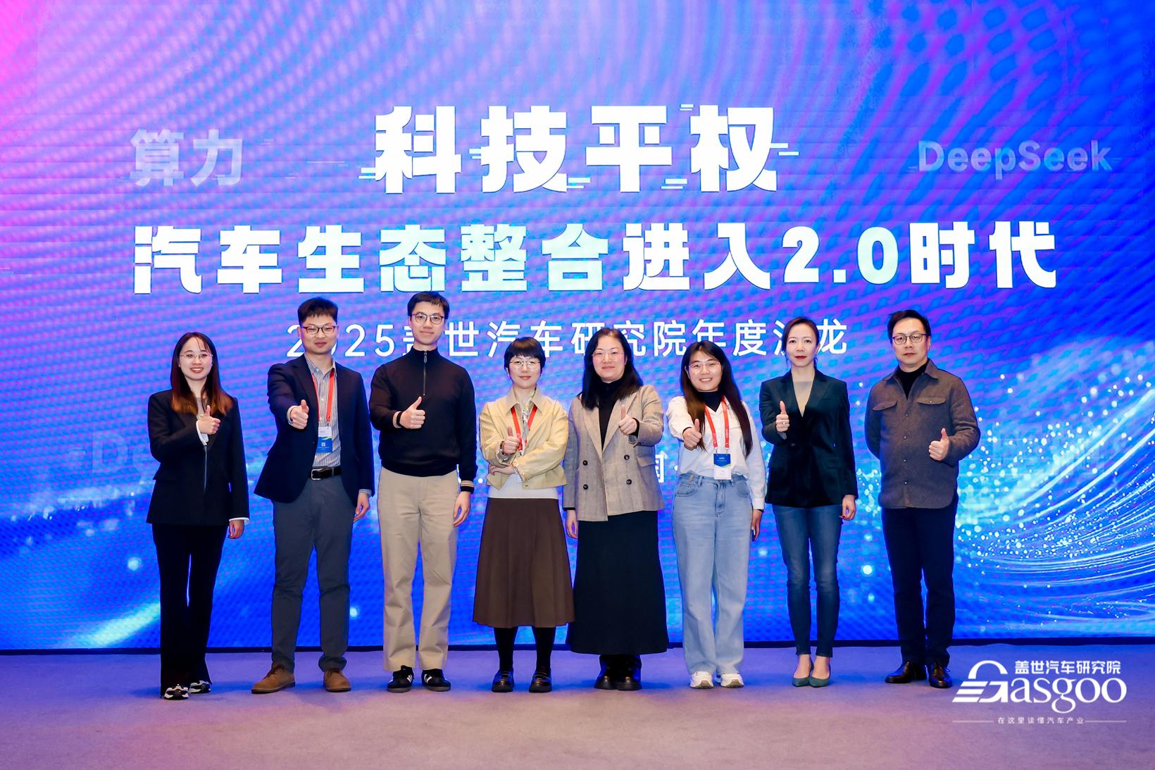 圆满召开2025盖世汽车研究院年度沙龙 | 全球汽车产业大数据系统正式上线