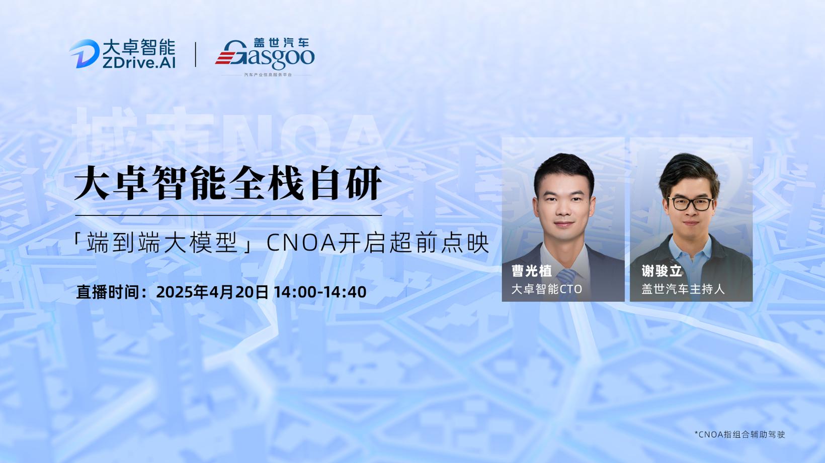 预约直播｜大卓智能全栈自研「端到端大模型」CNOA超前点映