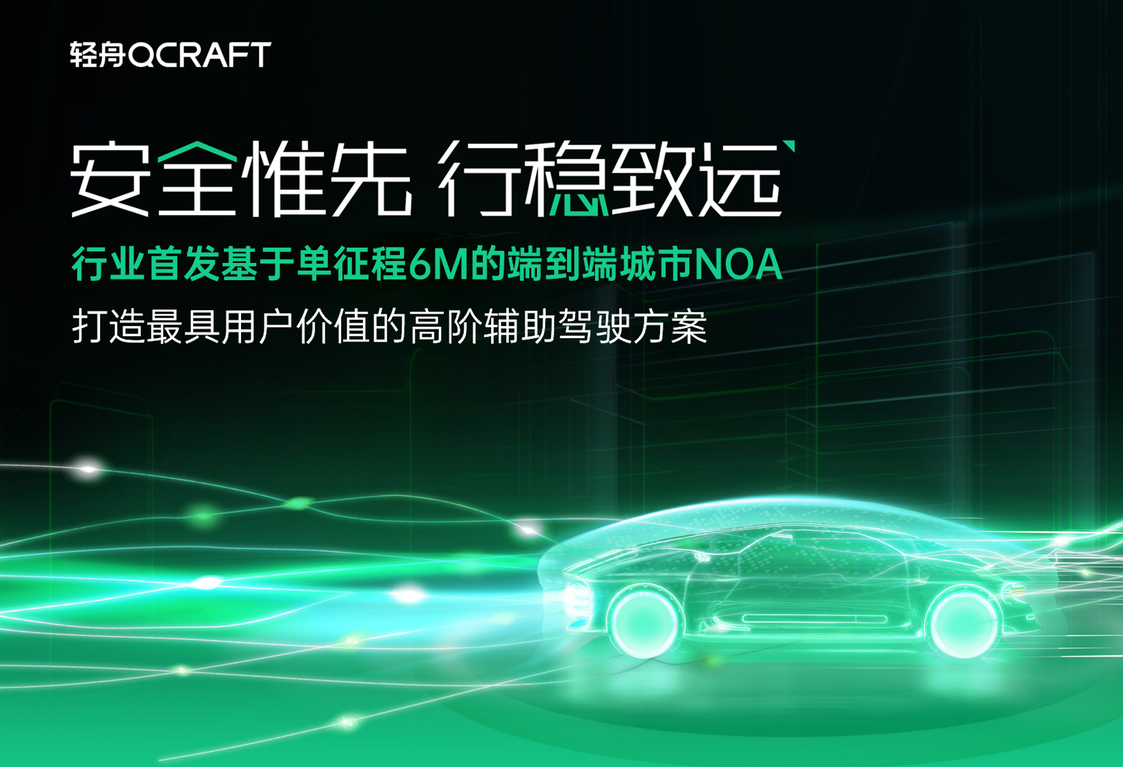 安全惟先，行稳致远——轻舟智航发布行业首个基于单征程6M的端到端城市NOA