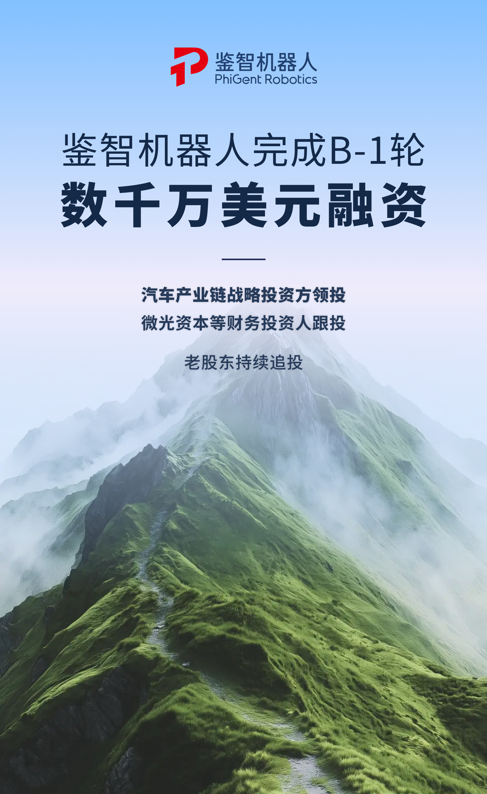Seeds | 鉴智机器人完成数千万美元B-1轮融资，组合辅助驾驶方案全面量产落地