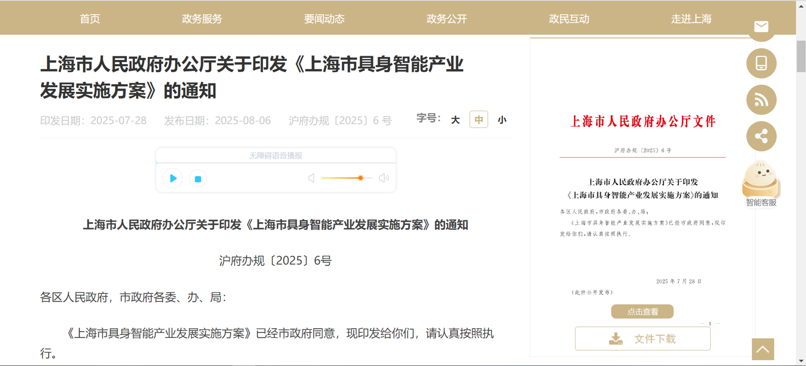 上海出台具身智能产业发展实施方案，目标突破500亿元