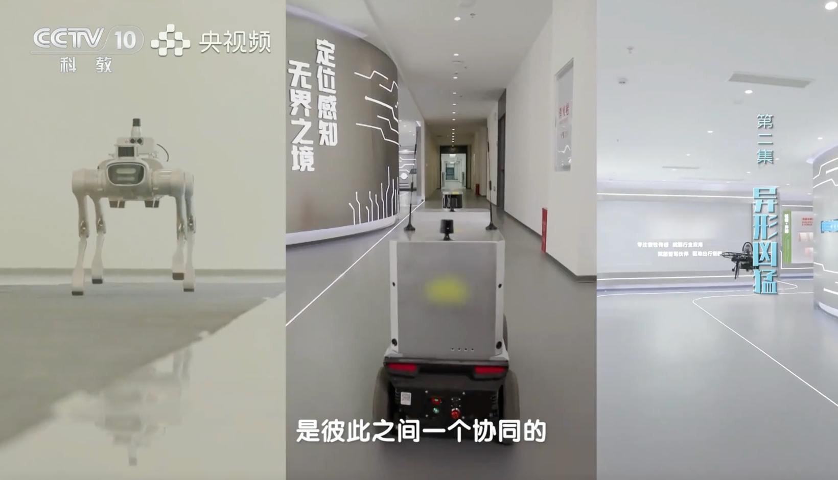 诚芯智联“陆空协同”亮相央视，无人小队上演智能协作挑战