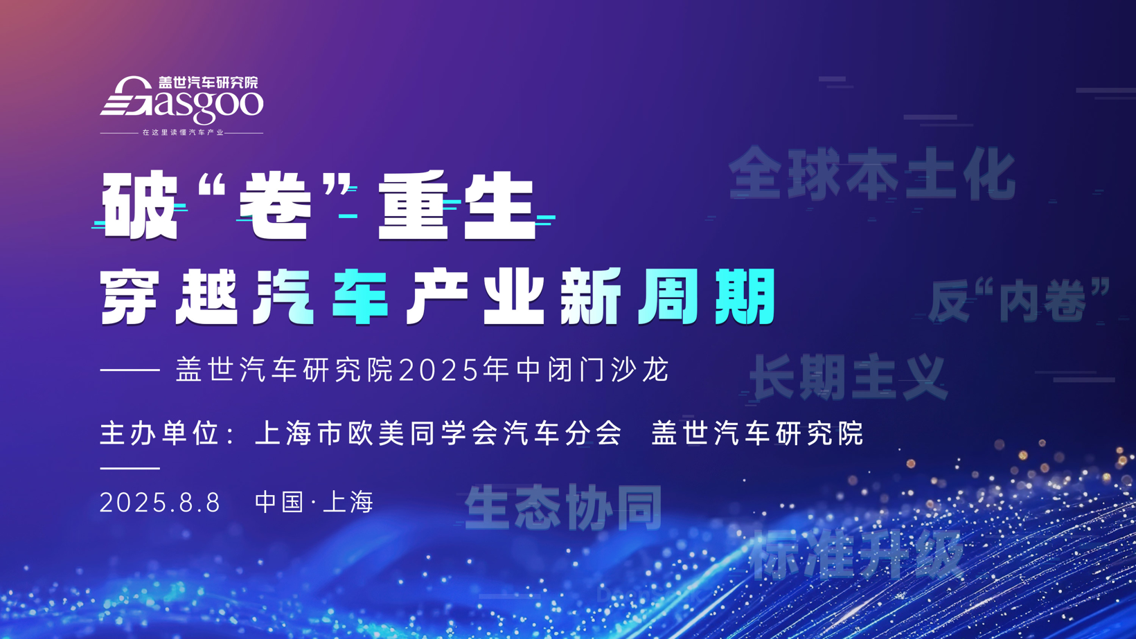 破“卷”重生，穿越汽车产业新周期 | 盖世汽车研究院2025年中闭门沙龙圆满收官