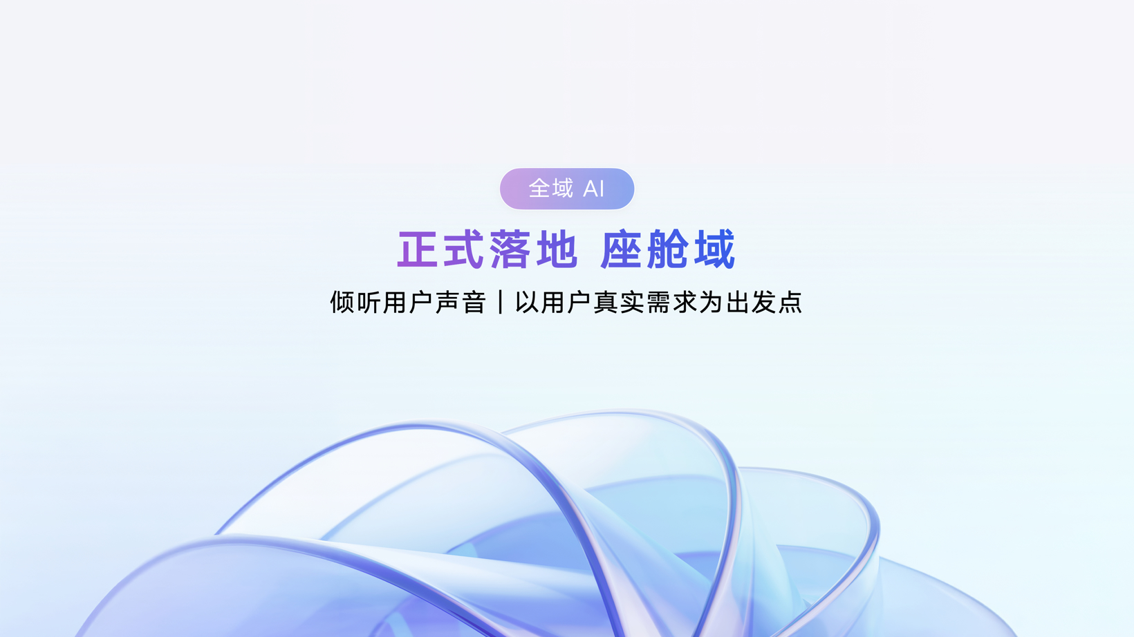 吉利发布行业首个AI座舱，明确不再研发传统智能座舱