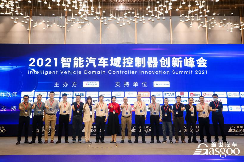 盖世汽车2021智能汽车域控制器创新峰会圆满落幕