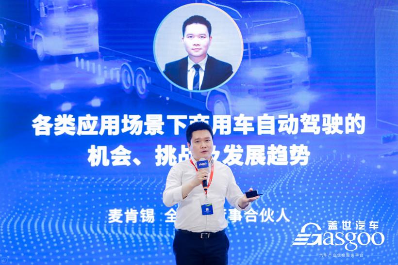 盖世汽车2021中国商用车自动驾驶大会圆满落幕！