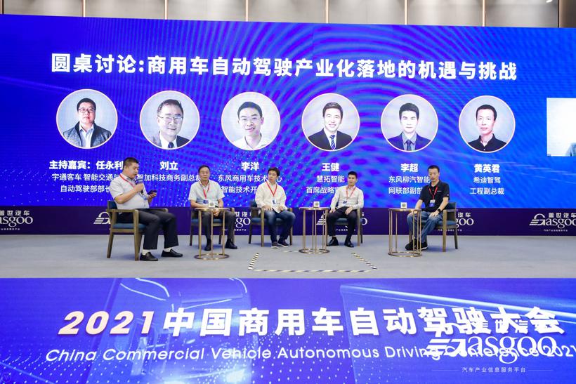 盖世汽车2021中国商用车自动驾驶大会圆满落幕！