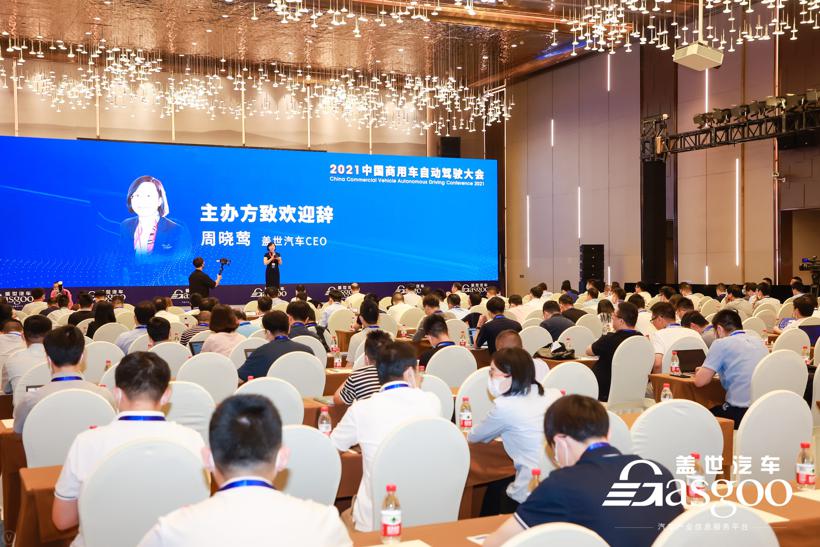 盖世汽车2021中国商用车自动驾驶大会圆满落幕！