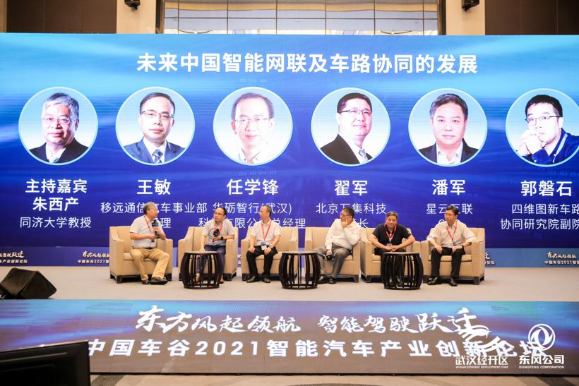 东方风起领航、智能驾驶跃迁——中国车谷2021智能汽车产业创新发展论坛分论坛（上）