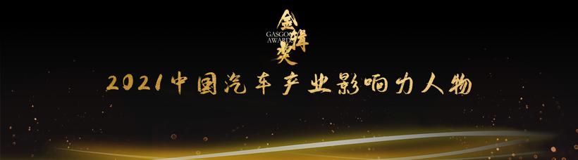 奋楫笃行 | 2021盖世汽车金辑奖中国汽车产业影响力人物