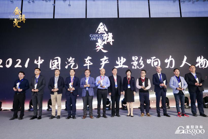 奋楫笃行 | 2021盖世汽车金辑奖中国汽车产业影响力人物