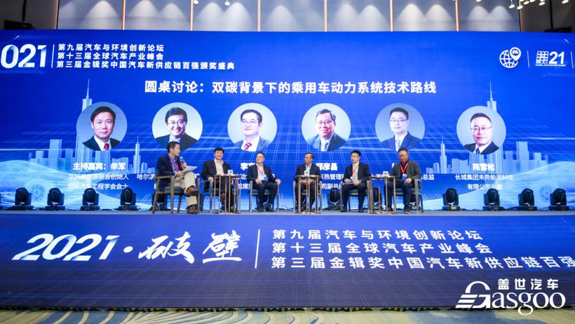 圆满落幕 | 2021第九届汽车与环境论坛暨第十三届全球汽车产业峰会