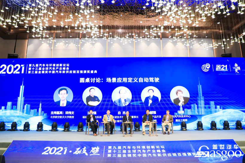 圆满落幕 | 2021第九届汽车与环境论坛暨第十三届全球汽车产业峰会