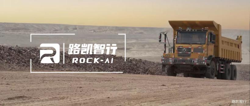 顺为资本领投，矿区无人驾驶公司路凯智行完成数千万元融资