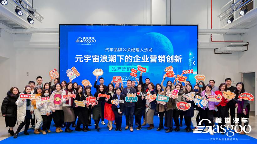 圆满落幕｜2022汽车品牌公关经理人沙龙——元宇宙浪潮下的企业营销创新