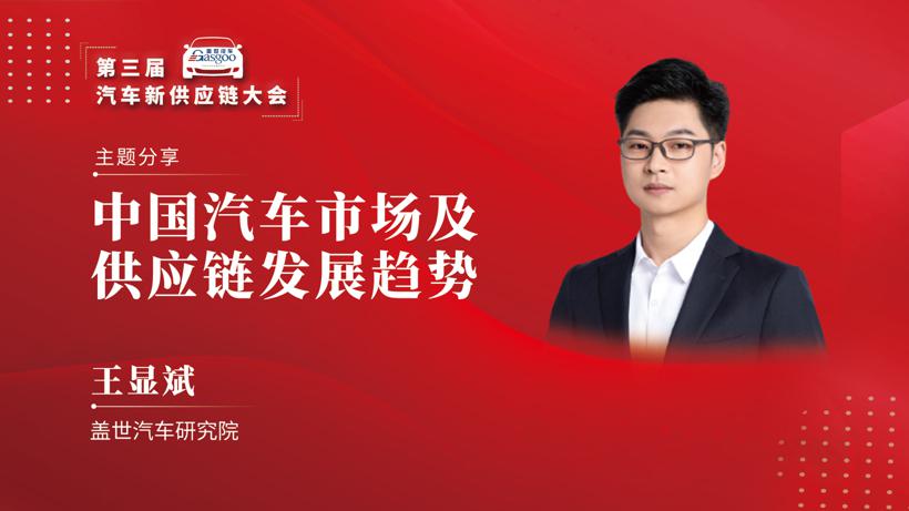 抢先看！“2021第三届盖世汽车新供应链大会”精彩内容